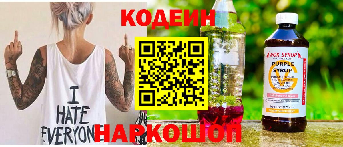 Кодеин напиток Lean (лин)  Вход с VPN  Codein Purple Drank  Зеленогорск 